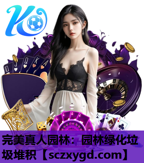 完美真人园林：园林绿化垃圾堆积