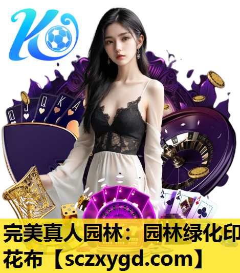 完美真人园林：园林绿化印花布