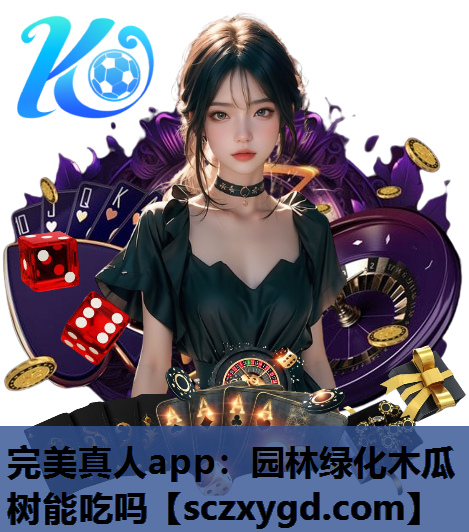 完美真人app：园林绿化木瓜树能吃吗