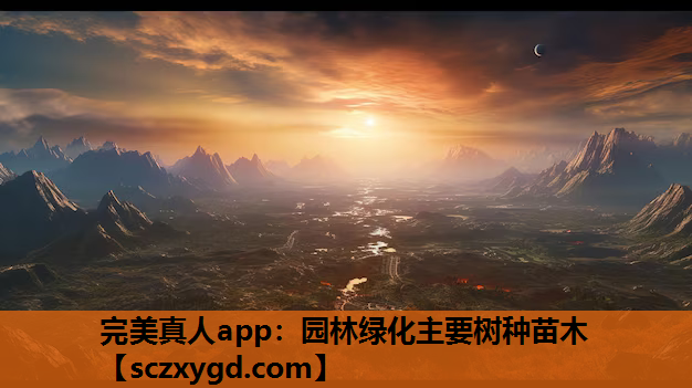 完美真人app：园林绿化主要树种苗木