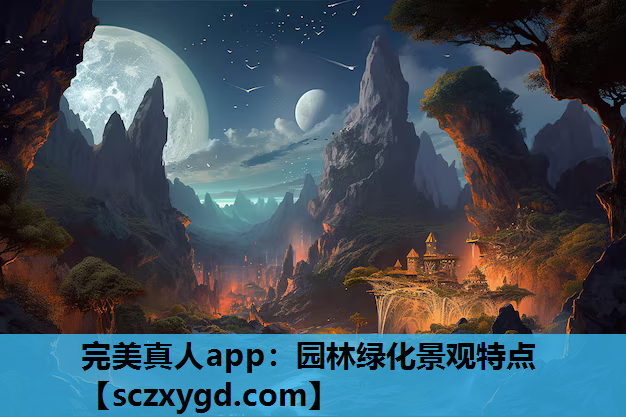 完美真人app：园林绿化景观特点