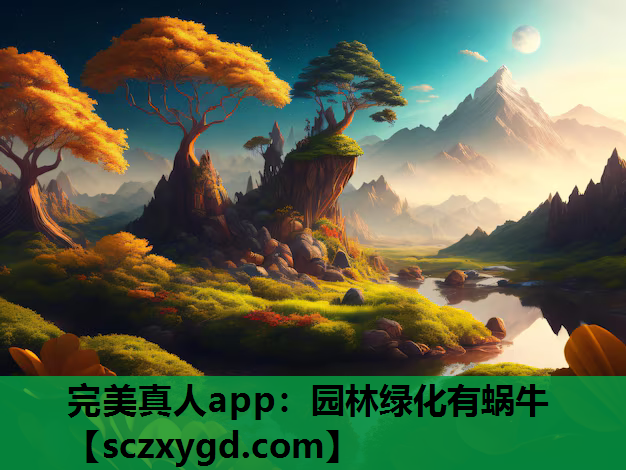 完美真人app：园林绿化有蜗牛