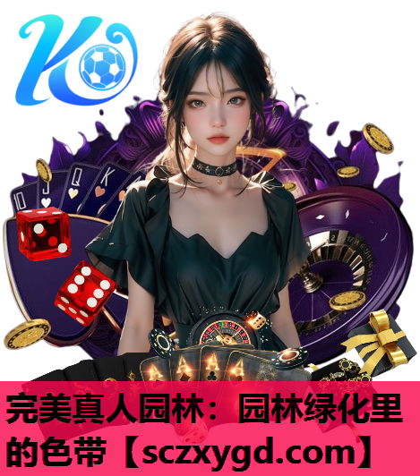 完美真人园林：园林绿化里的色带