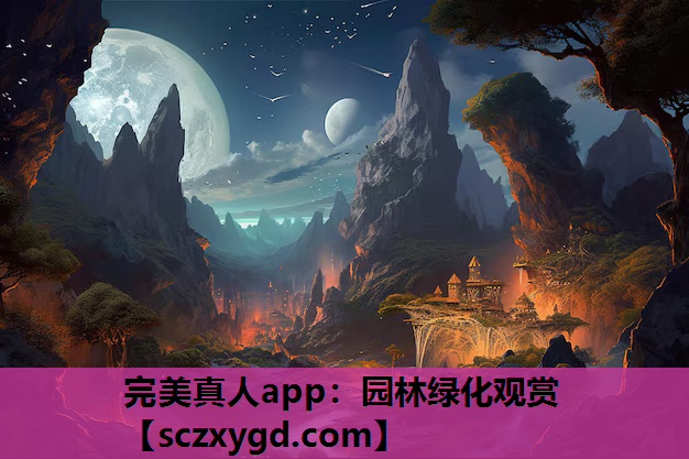 完美真人app：园林绿化观赏