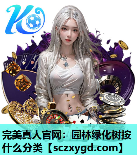 园林绿化树按什么分类